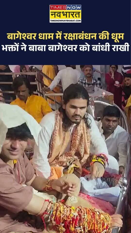 छतरपुर बागेश्वर धाम पर रक्षाबंधन की धूम हजारों भक्तो ने बागेश्वर धाम सरकार की कलाई पर बंधी रखी