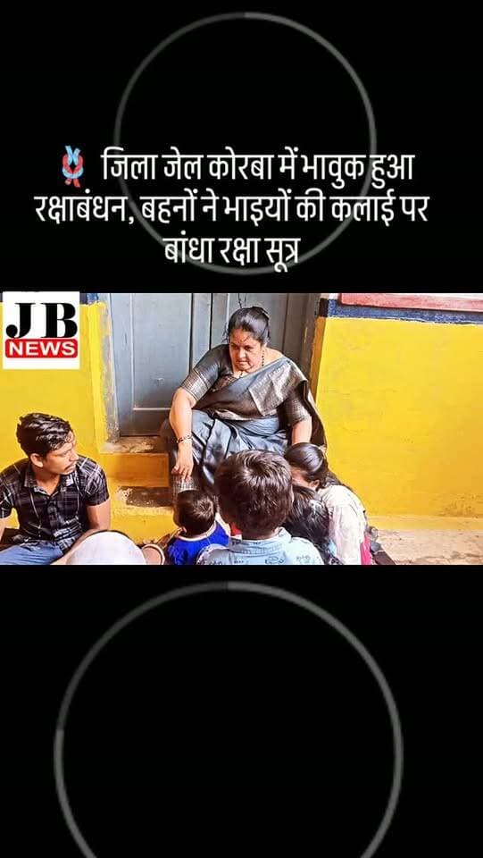 🪢 जिला जेल कोरबा में भावुक हुआ रक्षाबंधन, बहनों ने भाइयों की कलाई पर बांधा रक्षा सूत्र
कोरबा। रक्षाबंधन के पावन अवसर पर जिला जेल कोरबा में भाई-बहन के अटूट प्रेम और स्नेह का पर्व हर्षोल्लास एवं भावुक माहौल में मनाया गया। जेलर अमितेश साहू के मार्गदर्शन में जेल नियमों के तहत विशेष रक्षाबंधन कार्यक्रम आयोजित किया गया।
कार्यक्रम में बहनों ने जेल में निरुद्ध अपने भाइयों की कलाई पर राखी बांधी और उनके सुखद एवं उज्ज्वल भविष्य की कामना की। इस दौरान अर्चना उपाध्याय ने 15 भाइयों की कलाई पर रक्षा सूत्र बांधकर उन्हें रक्षाबंधन की शुभकामनाएं दीं।
राखी बांधने के साथ ही अर्चना उपाध्याय ने भाइयों को नशे से दूर रहने, अच्छे आचरण अपनाने और समाज की मुख्यधारा से जुड़कर सकारात्मक जीवन जीने के लिए प्रेरित किया। राखी बंधवाने वाले भाइयों ने भी बहनों के प्रति सम्मान और स्नेह व्यक्त करते हुए भविष्य में बेहतर जीवन जीने का संकल्प लिया।
🔐 सुरक्षा के रहे पुख्ता