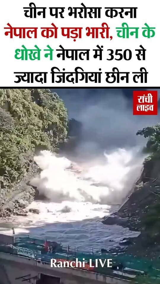 नेपाल में आयी तबाही MADE IN CHINA थी! चीन पर भरोसा करना नेपाल को पड़ गया भारी, चीन के एक धोखे ने नेपाल में 350 से ज्यादा जिंदगियां छीन ली