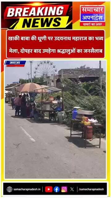 जवाजा में सजा खाकी बाबा की धूणी का भव्य मेला | उमड़ेगा जनसैलाब।।