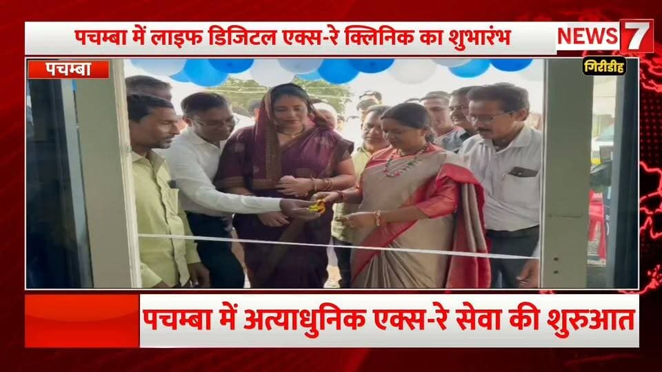 पचम्बा में लाइफ डिजिटल एक्स-रे क्लिनिक का शुभारंभ !
महापौर प्रमिला मेहरा ने किया क्लिनिक का उद्घाटन