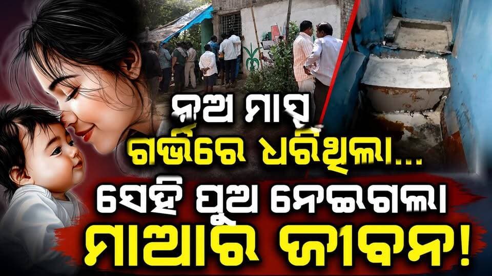 ମାଆର ମମତାକୁ ମିଳିଲା ମୃତ୍ୟୁର ଉପହାର!
ପୁରୀରେ ଛାତିଥରା ଘଟଣା ::
#charchatv #odishanews