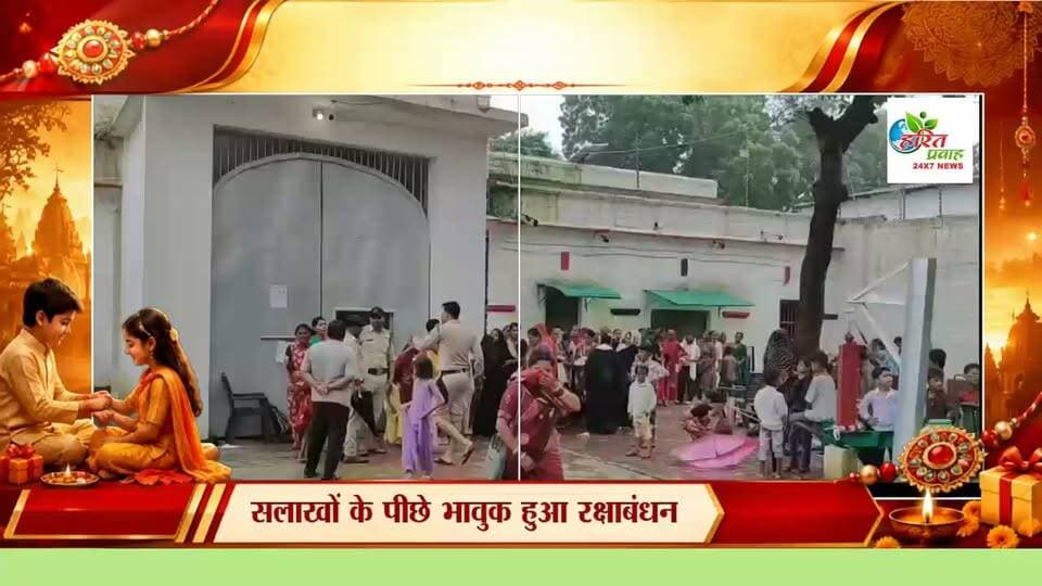 सलाखों के पीछे भावुक हुआ रक्षाबंधन रिमझिम बारिश के बीच भाइयों की सूनी कलाई पर सजी राखी, छलक पड़े आंसू