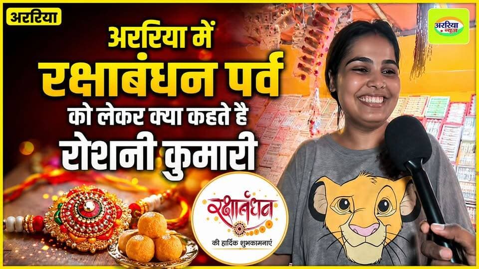 अररिया में रक्षाबंधन पर्व को लेकर क्या कहते है रोशनी कुमारी।