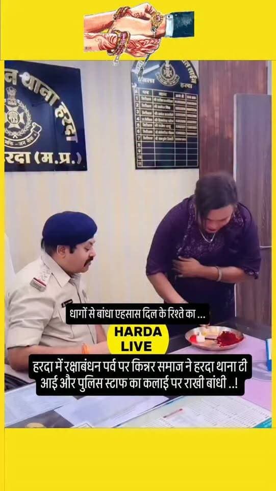 हरदा में रक्षाबंधन पर्व पर किन्नर समाज ने हरदा थाना टी आई और पुलिस स्टाफ का कलाई पर राखी बांधी ..!
#harda #indore #festival #rakhi
Police sister brother