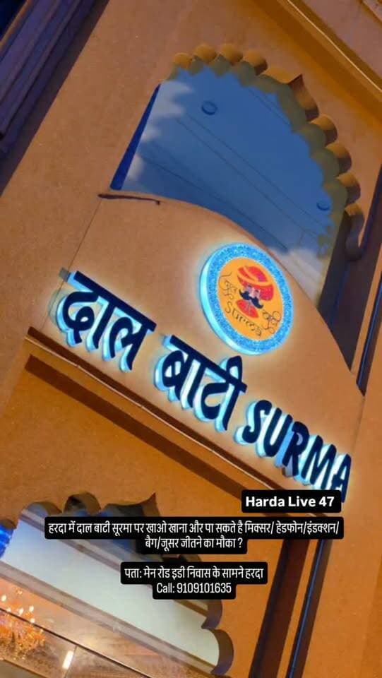 हरदा में दाल बाटी सूरमा पर खाओ खाना और पा सकते है मिक्सर/ हेडफोन/इंडक्शन/बैग/जूसर जीतने का मौका ?
पता: मेन रोड इडी निवास के सामने हरदा
Call: 9109101635
#harda #rajasthan