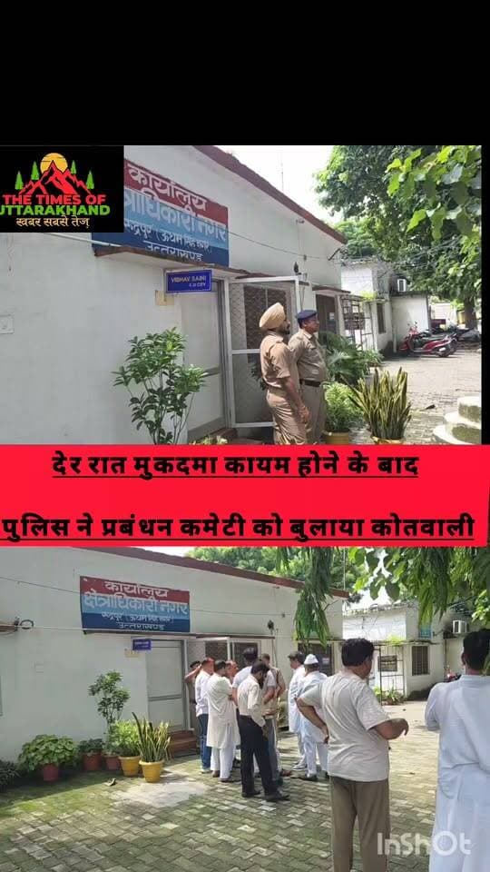 🛑बड़ी खबर:पुलिस ने प्रबंध कमेटी को बुलाया कोतवाली भड़काऊ भाषण देने वाले को जल्द से जल्द पेश करने का आदेश किया जारी..
@shivarora #shivarora #rajkumarthukral #pushkarsinghdhami #news #rudrapur #uttarakhand_ब्यूटी
#udhamsinghnagarpolice