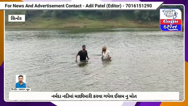 નર્મદા નદીમાં માછીમારી કરવા ગયેલ ઈસમ નુ મોત
#vadodara #gujjudarshan #gujaratisamachar #shinortaluka #todaynews