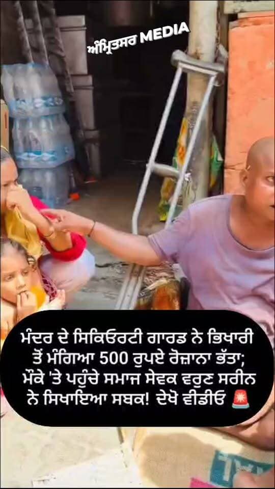 ਮੰਦਰ ਦੇ ਸਿਕਿਓਰਟੀ ਗਾਰਡ ਨੇ ਭਿਖਾਰੀ ਤੋਂ ਮੰਗਿਆ 500 ਰੁਪਏ ਰੋਜ਼ਾਨਾ ਭੱਤਾ; ਮੌਕੇ 'ਤੇ ਪਹੁੰਚੇ ਸਮਾਜ ਸੇਵਕ ਵਰੁਣ ਸਰੀਨ ਨੇ ਸਿਖਾਇਆ ਸਬਕ! ਦੇਖੋ ਵੀਡੀਓ 🚨