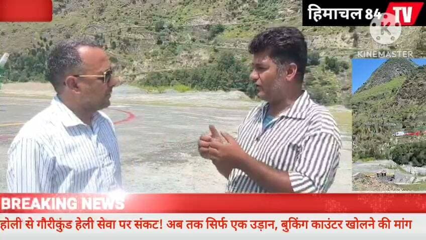 होली से गौरीकुंड अब तक एक उड़ान,
लोगों ने प्रशासन से तत्काल बुकिंग काउंटर खोलने की मांग।
कमजोर नेटवर्क के चलते स्थानीय लोग नहीं करवा पा रहे आनलाइन आवेदन