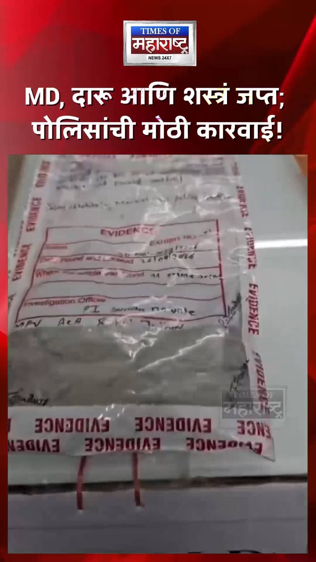 पुण्यात २५ लाखांचं MD ड्रग्स जप्त! दारू आणि शस्त्रांसह आरोपीला अटक
पुण्यातील मार्केट यार्ड पोलिसांनी आनंदनगर परिसरात छापा टाकून मोठी कारवाई केली आहे. 🚨
या कारवाईत अंदाजे २५ लाख रुपये किमतीचे १२५ ग्रॅम मेफेड्रोन (MD), अवैध दारू आणि शस्त्रे जप्त करण्यात आल्याची माहिती आहे.
या प्रकरणी पोलिसांनी ओम कुंडलिक गायकवाड याला अटक केली आहे. गायकवाड आणि त्याच्या भावाविरुद्ध NDPS कायदा, महाराष्ट्र दारूबंदी कायदा आणि शस्त्र कायद्यांतर्गत गुन्हा दाखल करण्यात आला आहे.
या प्रकरणाचा पुढील तपास मार्केट यार्ड पोलिसांकडून सुरू असून, या नेटवर्कमध्ये आणखी कोणाचा सहभाग आहे का, याचा तपास केला जात आहे. 👀
पुण्यात २५ लाखांचं MD जप्त!
१२५ ग्रॅम मेफेड्रोनसह आरोपीला अटक!
MD, दारू आणि शस्त्रं जप्त; पोलिसांची मोठी कारवाई!
मार्केट यार्ड पोलिसांचा आनंदनगरमध्ये छापा!
#Pune #PuneNews #MarketYardPolice #AnandNagar #MDDrug #Mephedrone #DrugBust #CrimeNews #PuneCrime #PoliceAction #NDPS #MaharashtraNews #BreakingNews #LatestNews #TimesOfMaharashtra