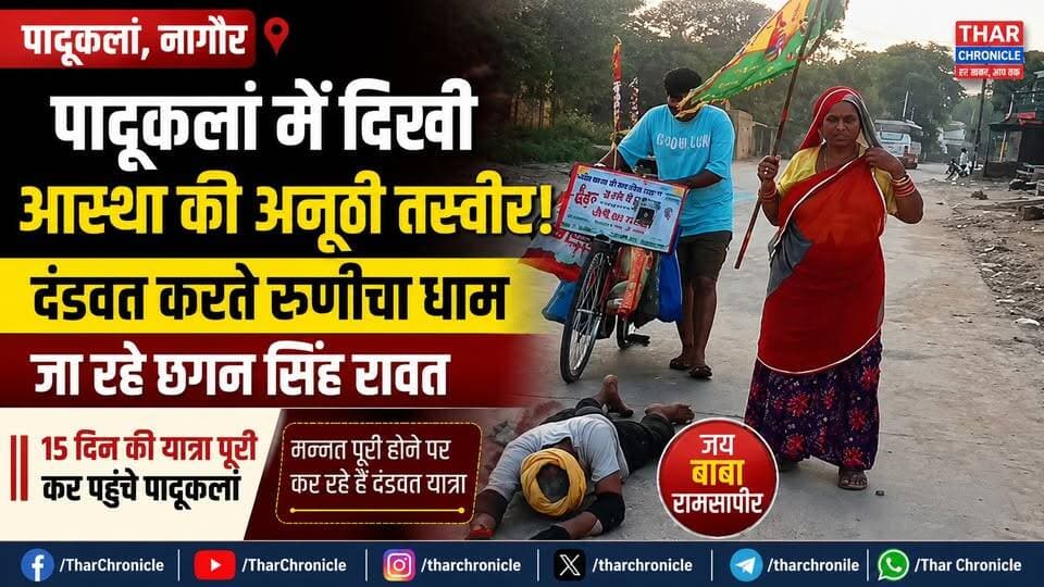 पादूकलां में दिखी आस्था की अनूठी तस्वीर | दंडवत करते रुणीचा धाम जा रहे छगन सिंह रावत | Baba Ramdevji