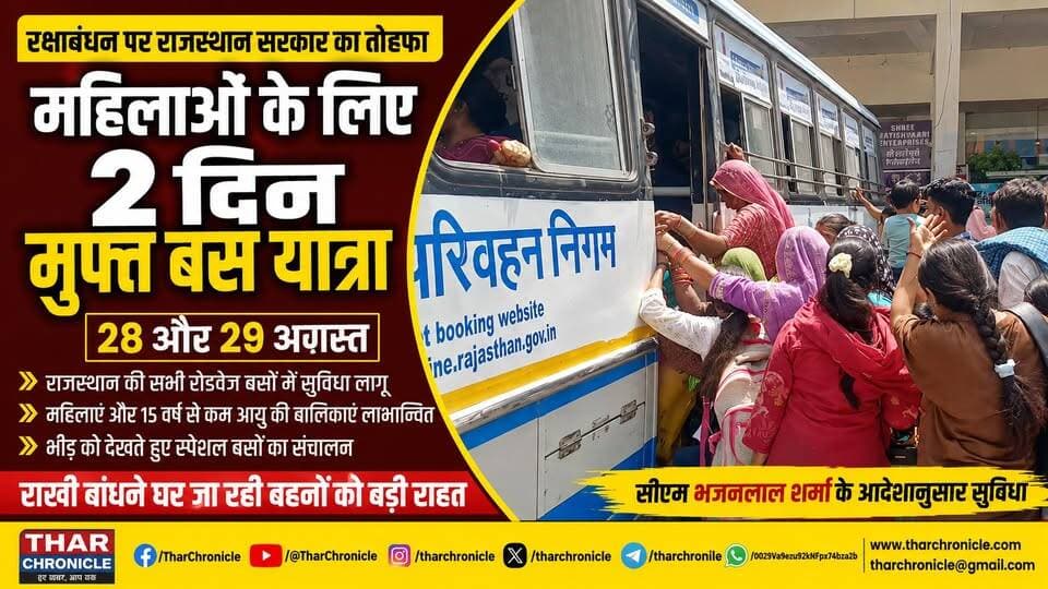 रक्षाबंधन पर महिलाओं को बड़ी सौगात! 28-29 अगस्त मुफ्त बस यात्रा | Rajasthan RSRTC Big News