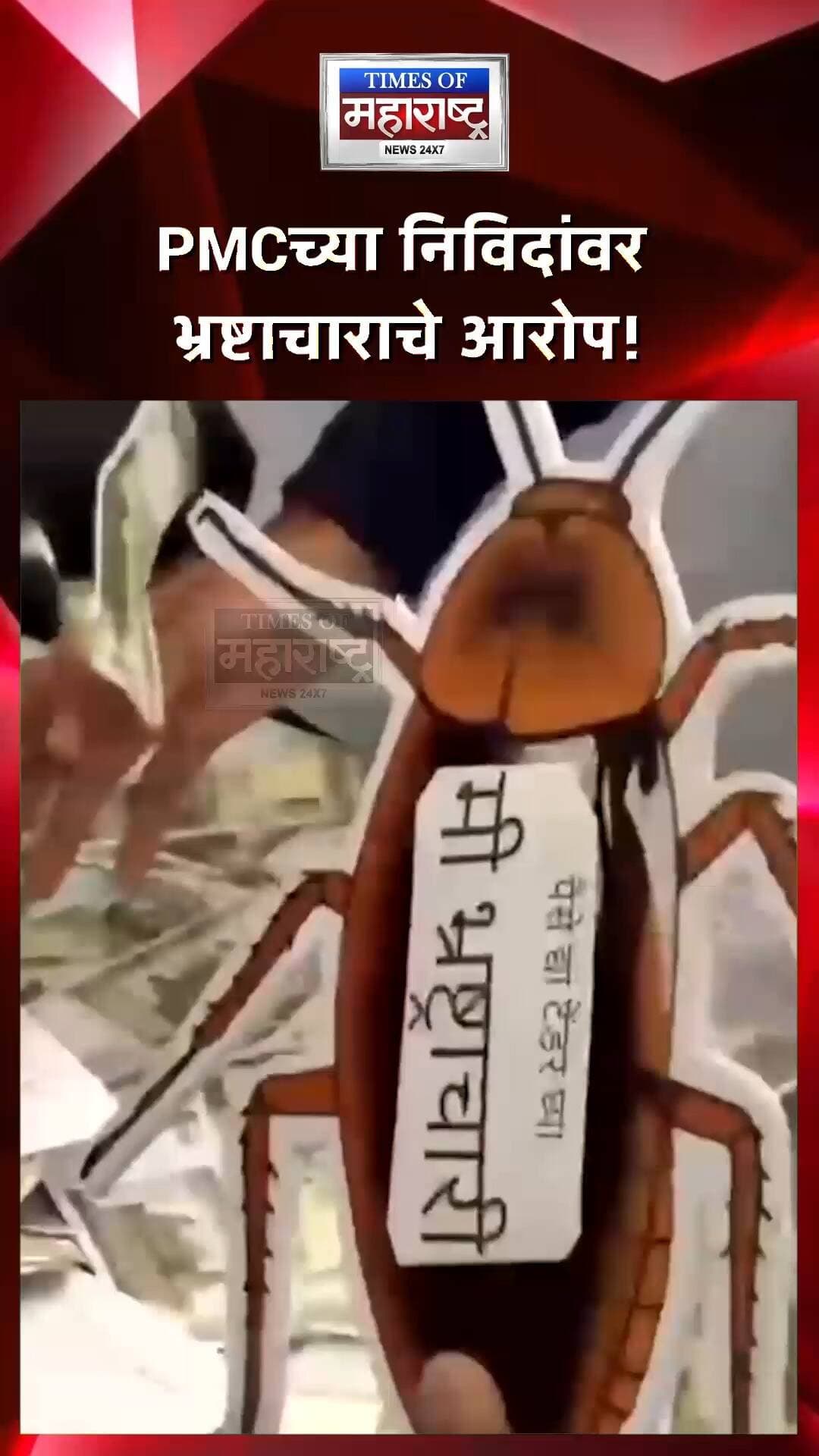 PMCच्या निविदा प्रक्रियेवर भ्रष्टाचाराचे आरोप! आंदोलकांनी अधिकाऱ्याच्या केबिनमध्ये फेकल्या बनावट नोटा
पुणे महानगरपालिकेच्या कँटोन्मेंट पाणीपुरवठा विभागाच्या निविदा प्रक्रियेत भ्रष्टाचार झाल्याचा आरोप करत राष्ट्रवादी काँग्रेस (शरदचंद्र पवार) युवक काँग्रेसच्या कार्यकर्त्यांनी आंदोलन केले. 🚨
गुरुवारी विभागाच्या कार्यालयासमोर झालेल्या या आंदोलनाचे नेतृत्व युवक काँग्रेसचे शहर उपाध्यक्ष अमोल परदेशी यांनी केले.
कंत्राटदारांकडून पैसे घेऊन निविदा दिल्या जात आहेत का, असा सवाल आंदोलकांनी उपस्थित केला. तसेच, कंत्राटदारांना पात्र किंवा अपात्र ठरवताना वेगवेगळे निकष लावले जात असल्याचा आरोप करण्यात आला.
भ्रष्टाचाराच्या आरोपांचा निषेध करण्यासाठी अमोल परदेशी यांनी पीएमसी पाणीपुरवठा विभागाचे कार्यकारी अभियंता राजेश शिंदे यांच्या टेबलावर बनावट नोटा फेकल्या.
#Pune #PMC #PuneMunicipalCorporation #PuneNews #PMCNews #NCPSharadPawar #AmolPardeshi #TenderScam #CorruptionAllegations #WaterSupply #CivicIssues #MaharashtraNews #BreakingNews #LatestNews #TimesOfMaharashtra
