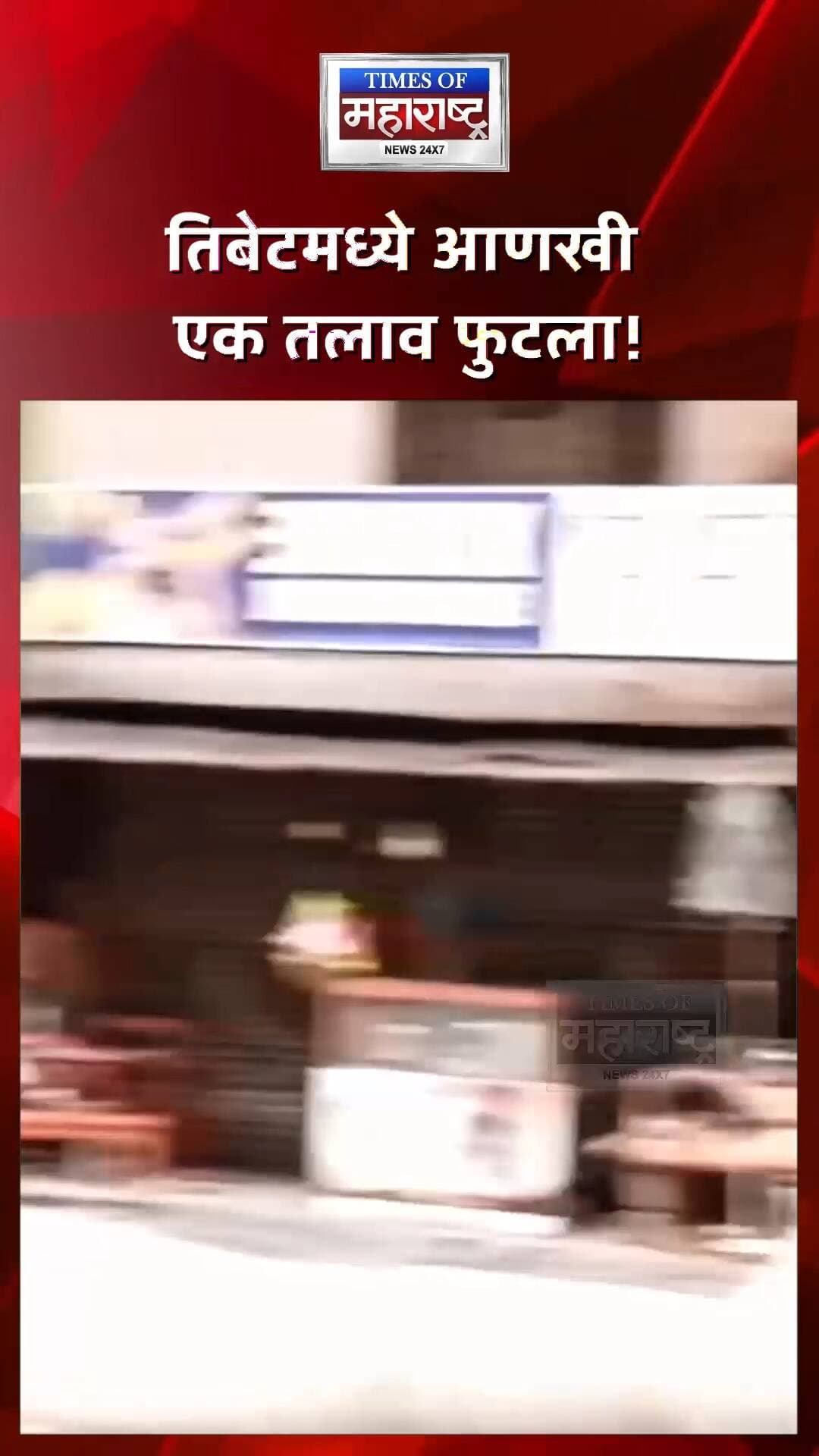 तिबेटमध्ये आणखी एक तलाव फुटला! नेपाळवर पुन्हा महापुराचं संकट, परिसर रिकामा
तिबेटमध्ये आणखी एका हिमनदी तलावाला तडा गेल्याने/तलाव फुटल्याने नेपाळला विध्वंसाच्या दुसऱ्या लाटेचा धोका निर्माण झाल्याची माहिती समोर आली आहे. 🌊🚨
परिस्थिती पाहता संभाव्य धोक्याच्या पार्श्वभूमीवर जोखमीच्या भागातील नागरिकांना सुरक्षित ठिकाणी हलवण्याची प्रक्रिया सुरू करण्यात आली आहे.
यापूर्वीच्या पुरामुळे मोठ्या प्रमाणावर नुकसान झाल्यानंतर पुन्हा पुराचा धोका निर्माण झाल्याने स्थानिक प्रशासन आणि बचाव यंत्रणा सतर्क झाल्या आहेत.
⚠️ नागरिकांनी प्रशासनाच्या सूचनांचे पालन करून सुरक्षित ठिकाणी जाण्याचे आवाहन करण्यात येत आहे.
तिबेटमध्ये आणखी एक तलाव फुटला!
नेपाळवर पुन्हा महापुराचं संकट?
विध्वंसाची दुसरी लाट येण्याचा धोका!
धोकादायक भाग रिकामा करण्यास सुरुवात!
#Tibet #Nepal #NepalFlood #GlacialLake #FlashFlood #FloodAlert #GLOF #TibetNews #NepalNews #NaturalDisaster #FloodWarning #BreakingNews #LatestNews #ViralNews #TimesOfMaharashtra