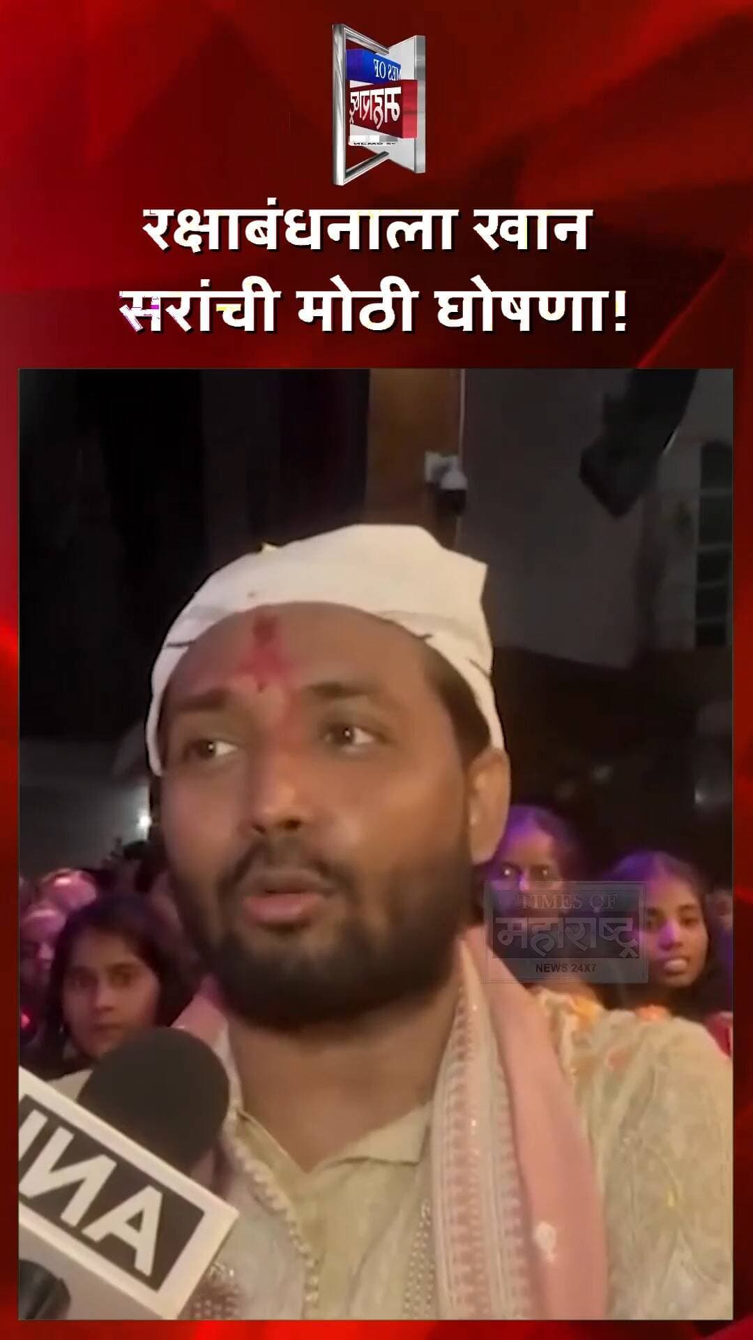 रक्षाबंधनाच्या दिवशी खान सरांची मोठी घोषणा! अनाथाश्रम सुरू करणार
रक्षाबंधनाच्या पवित्र दिवशी खान सरांनी अनाथ मुलांसाठी अनाथाश्रम सुरू करण्याची घोषणा केली. ❤️🙏
भाऊ-बहिणीच्या नात्याचा हा खास दिवस सामाजिक बांधिलकीच्या भावनेने साजरा करत, गरजू आणि अनाथ मुलांसाठी आधार उभा करण्याचा संकल्प खान सरांनी व्यक्त केला.
त्यांच्या या घोषणेनंतर सोशल मीडियावरही या उपक्रमाची चर्चा सुरू झाली आहे. 👏
❤️ खान सरांच्या या निर्णयाबद्दल तुमचं मत काय?
रक्षाबंधनाला खान सरांची मोठी घोषणा!
अनाथ मुलांसाठी खान सर उभारणार आश्रम!
खान सरांचा सामाजिक उपक्रम चर्चेत!
रक्षाबंधनाच्या दिवशी घेतला मोठा संकल्प!
#KhanSir #RakshaBandhan #Orphanage #SocialWork #KhanSirNews #RakshaBandhan2026 #Education #SocialInitiative #ViralNews #LatestNews #IndiaNews #BreakingNews #TimesOfMaharashtra