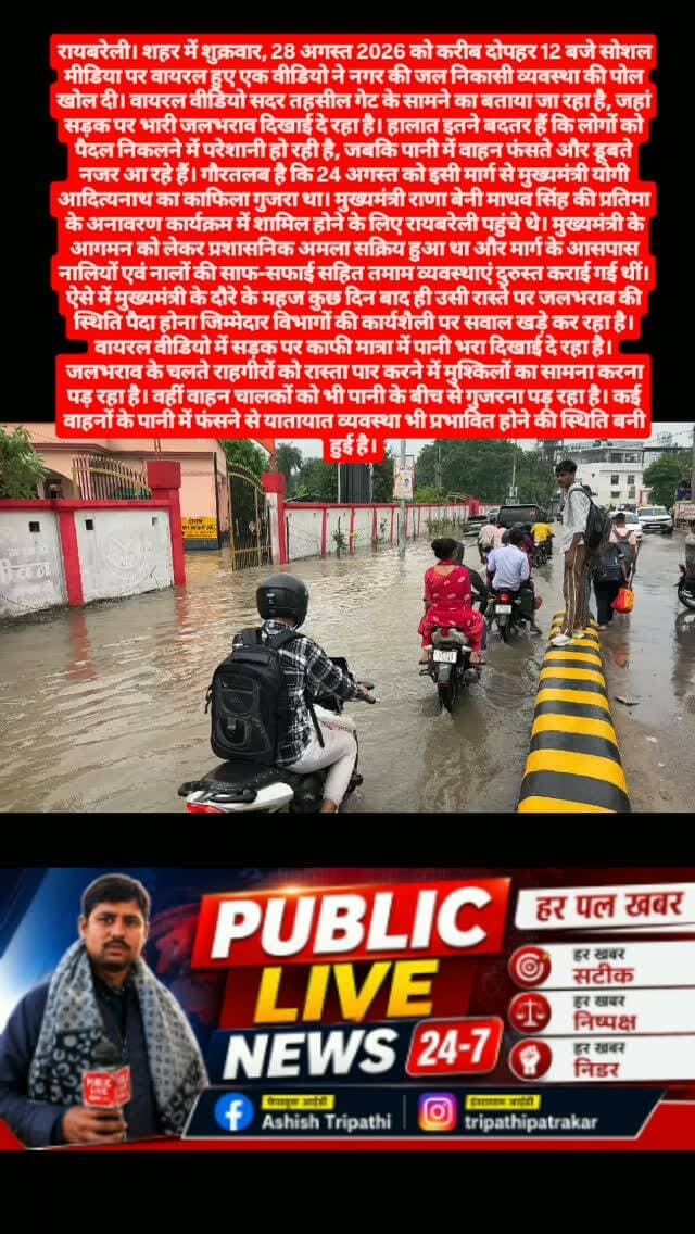 स्थानीय लोगों का कहना है कि यदि नालियों और नालों की सफाई वास्तव में ठीक ढंग से कराई गई थी तो बारिश के बाद इतनी बड़ी मात्रा में पानी सड़क पर क्यों जमा हो गया? लोगों ने जल निकासी व्यवस्था को लेकर जिम्मेदार अधिकारियों से स्थायी समाधान की मांग की है।
मुख्यमंत्री के दौरे के दौरान जिस मार्ग को साफ-सुथरा और व्यवस्थित दिखाने के लिए पूरी मशीनरी जुटी रही, उसी मार्ग पर कुछ ही दिनों बाद जलभराव की तस्वीर सामने आने से व्यवस्थाओं पर सवाल उठना स्वाभाविक है। लोगों का आरोप है कि बारिश के समय जल निकासी की समस्या बार-बार सामने आती है, लेकिन जिम्मेदार विभाग स्थायी समाधान के बजाय औपचारिक सफाई तक सीमित रह जाते हैं।
फिलहाल वायरल वीडियो सामने आने के बाद भी इस मामले में संबंधित किसी अधिकारी की ओर से कोई आधिकारिक प्रतिक्रिया सामने नहीं आई है। अब देखना यह है कि जिम्मेदार विभाग जलभराव की समस्या का तत्काल समाधान कराते हैं या फिर यह समस्या बारिश के साथ ही लोगों के ल�
