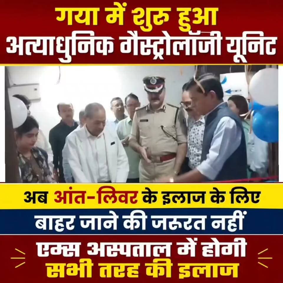 गया में शुरू हुआ अत्याधुनिक गैस्ट्रोलॉजी यूनिट, अब आंत-लिवर के इलाज के लिए बाहर जाने की जरूरत नहीं, एम्स अस्पताल में सभी सुविधाएं हैं उपलब्ध
गया-बोधगया सड़क मार्ग के हरिओ गांव स्थित एम्स अस्पताल में अब पेट, आंत और लिवर से जुड़ी गंभीर बीमारियों का अत्याधुनिक इलाज संभव होगा। अस्पताल में नए गैस्ट्रोलॉजी विभाग की शुरुआत की गई है। मगध रेंज के आईजी विकास वैभव ने फीता काटकर नए यूनिट का उद्घाटन किया। अस्पताल प्रबंधन का दावा है कि मगध क्षेत्र में पहली बार मरीजों को अत्याधुनिक उपकरणों के जरिए एंडोस्कोपी और क्लोनोस्कोपी जैसी सुविधाएं उपलब्ध कराई जाएंगी। यानी अब मरीजों को इलाज के लिए पटना या दूसरे बड़े शहरों का रुख नहीं करना पड़ेगा।
तस्वीरें गया के हरिओ गांव स्थित एम्स अस्पताल की हैं, जहां स्वास्थ्य सुविधाओं के क्षेत्र में एक नई शुरुआत हुई है। अस्पताल में अत्याधुनिक गैस्ट्रोलॉजी यूनिट का उद्घाटन किया गया। उद्घाटन के मौके पर मगध रेंज के आईजी विकास वैभव ने फीता काटकर नए विभाग की शुरुआत की। इस नए यूनिट के शुरू होने से पेट, आंत और लिवर से संबंधित बीमारियों से जूझ रहे मरीजों को बड़ी राहत मिलने की उम्मीद है। अब तक गंभीर मरीजों को बेहतर इलाज के लिए पटना या गया से बाहर रेफर करना पड़ता था। ऐसे में कई बार समय पर इलाज और जरूरी दवाएं नहीं मिल पाने से मरीजों की परेशानी बढ़ जाती थी।
आईजी ने कहा की मगध के मरीजों को इलाज के लिए बाहर जाने की आवश्यकता नहीं पड़ेगी अब यहां ही इलाज होंगी
अस्पताल के चेयरमैन डॉ. अभय नारायण राय ने बताया कि संस्थान में पहले से ही कार्डियोलॉजी और नेफ्रोलॉजी की चिकित्सा सुविधा उपलब्ध है। लेकिन पेट, आंत और लिवर से संबंधित मरीजों के लिए विशेष सुविधा नहीं थी। मरीजों को दूसरे शहरों में भेजना पड़ता था, जिसमें समय और पैसे के साथ-साथ मरीज की जान को भी खतरा बना रहता था। डॉ. अभय नारायण राय ने खास तौर पर डीएम गैस्ट्रो डॉ. जितेंद्र कुमार सिंह की सराहना की। उन्होंने कहा कि डॉ. जितेंद्र कुमार सिंह ने गया में अपनी चिकित्सकीय सेवाएं देने की पहल की है। अस्पताल प्रबंधन के मुताबिक अक्टूबर महीने में नवरात्रि के आसपास एंडोस्कोपी और क्लोनोस्कोपी की अत्याधुनिक सुविधाएं पूरी तरह शुरू कर दी जाएंगी।
वहीं, मेडिकल सुपरिंटेंडेंट डॉ. राहुल गौतम ने कहा कि अस्पताल में नए यूनिट जुड़ने से मरीजों को कम और किफायती दर पर बेहतर चिकित्सा सुविधा उपलब्ध होगी। इससे खासकर मगध क्षेत्र के उन मरीजों को फायदा मिलेगा, जिन्हें इलाज के लिए दूसरे शहरों में जाना पड़ता था। डॉ राहुल गौतम मे कहा की मरीजों को कम खर्च में बेहतर और अत्याधुनिक चिकित्सा सुविधा उपलब्ध कराने की दिशा में यह महत्वपूर्ण कदम है.
#गयाजी
#गया_हो
#GayaPolice
#gayastation
#LatestNews
#gaya
#बिहार
#BiharPolice
#लेटेस्ट
#rakhispecial
#hospitality