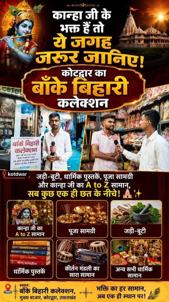 कान्हा जी के भक्त हैं तो ये जगह जरूर जानिए!
कोटद्वार का बाँके बिहारी कलेक्शन — जड़ी-बूटी, धार्मिक पुस्तकें, पूजा सामग्री और कान्हा जी का A to Z सामान, सब कुछ एक ही छत के नीचे! Tv24Hours
Contact Info : 8273687340 9557703945
Address : Sitaram Gali, Near Gokhley Marg Kotdwar