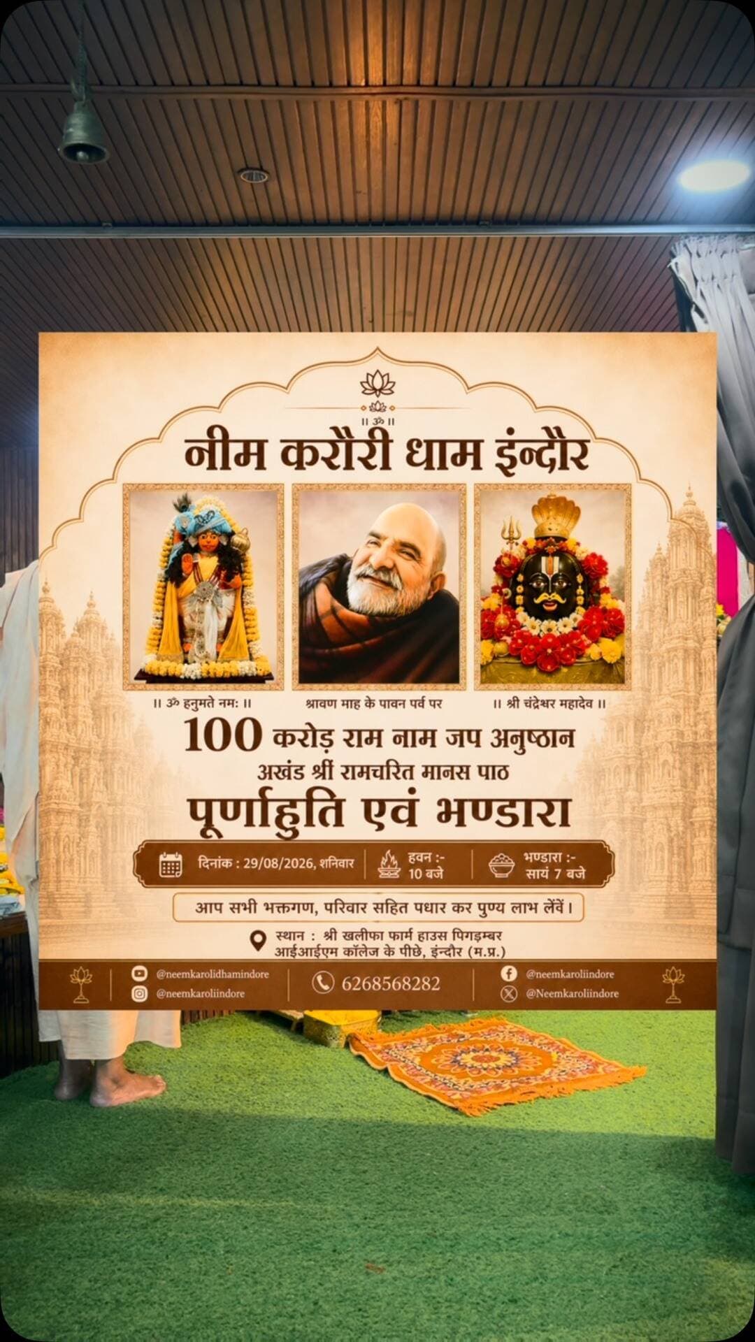 100करोड़रामनामजप अनुष्ठान के पूर्णाहुति एवं भंडारा में ।
आप सभी भक्तगण, सपरिवार पधारकर पुण्य लाभ लेवें।
हवन सुबह 10 बजे से ।
भंडारा शाम 7 बजे ।
#100करोड़रामनामजप
#नीमकरौरीधामइंदौर