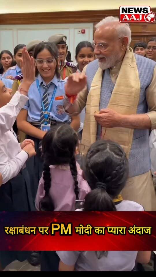रक्षाबंधन पर बच्चियों के बीच पहुंचे PM मोदी, नन्हीं बच्चियों से मुलाकात कर साझा की खुशियां, बच्चियों के साथ दिखा प्रधानमंत्री का खास और भावुक अंदाज #RakshaBandhan
#PMModi
#NarendraModi
#RakshaBandhan2026
#NewsAaj