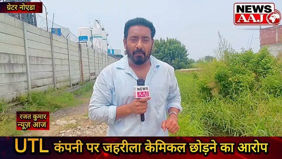 ग्रेटर नोएडा नगला चमरू में जहरीले केमिकल को लेकर ग्रामीणों का फूटा गुस्सा, UTL कंपनी पर गंभीर आरोप—भूजल प्रदूषण की आशंका, SDM से जांच और कार्रवाई की मांग,#UTLCompany #NanglaChamru #ChemicalPollution #GroundwaterPollution #GreaterNoida