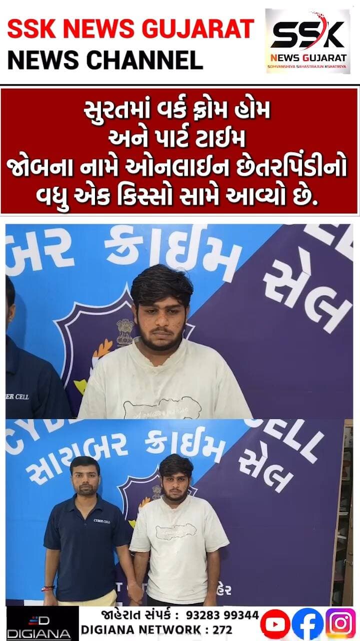 સુરતમાં વર્ક ફ્રોમ હોમના નામે ટેલિગ્રામ પર સ્ટાર રેટિંગ ટાસ્ક આપી ઠગાઈ કરનાર સાયબર ક્રિમિનલ ઝડપાયો
સુરતમાં વર્ક ફ્રોમ હોમ અને પાર્ટ ટાઈમ જોબના નામે ઓનલાઈન છેતરપિંડીનો વધુ એક કિસ્સો સામે આવ્યો છે. જેમાં ટેલિગ્રામ મારફતે સંપર્ક કરી સ્ટાર રેટિંગના ટાસ્ક કરાવી સારી કમાણી કરાવવાની લાલચ આપવામાં આવી હતી. હાલ આ ઠગ ટોળકીના એક સાયબર ક્રિમિનલને સાયબર ક્રાઈમ પોલીસે ઝડપી પાડ્યો છે..
.
.
.
.
.
.
.
.
#wfm #cyber #criminal #crime #police #surat #ssknews