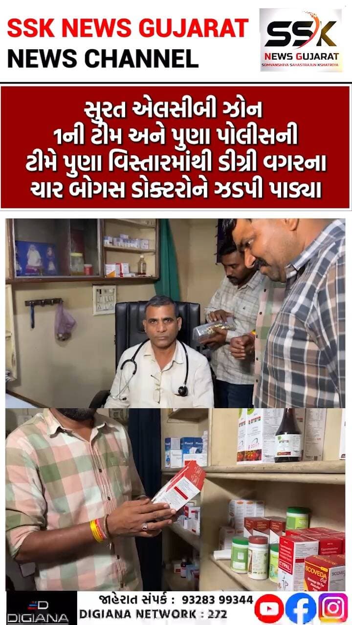 પુણામાં ડિગ્રી વગર પ્રેક્ટિસ કરતા ચાર બોગસ ડોક્ટરોને એલસીબી ઝોન 1 અને પુણા પોલીસે ઝડપી પાડ્યા
સુરત એલસીબી ઝોન 1ની ટીમ અને પુણા પોલીસની ટીમે પુણા વિસ્તારમાંથી ડીગ્રી વગરના ચાર બોગસ ડોક્ટરોને ઝડપી પાડ્યા હતાં..
.
.
.
.
.
.
.
.
#duplicate #doctor #illegal #lcbzone1 #punapolice #surat #ssknews