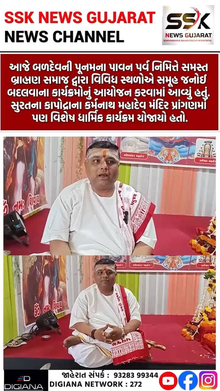 બળદેવની પૂનમે કાપોદ્રાના કર્મનાથ મહાદેવ મંદિરે સમૂહ જનોઈ બદલવાનો ધાર્મિક કાર્યક્રમ યોજાયો
આજે બળદેવની પૂનમના પાવન પર્વ નિમિત્તે સમસ્ત બ્રાહ્મણ સમાજ દ્વારા વિવિધ સ્થળોએ સમૂહ જનોઈ બદલવાના કાર્યક્રમોનું આયોજન કરવામાં આવ્યું હતું. સુરતના કાપોદ્રાના કર્મનાથ મહાદેવ મંદિર પ્રાંગણમાં પણ વિશેષ ધાર્મિક કાર્યક્રમ યોજાયો હતો..
.
.
.
.
.
.
.
.
#baldev #poonam #kapodara #karmnath #mahadev #mandir #surat #ssknews