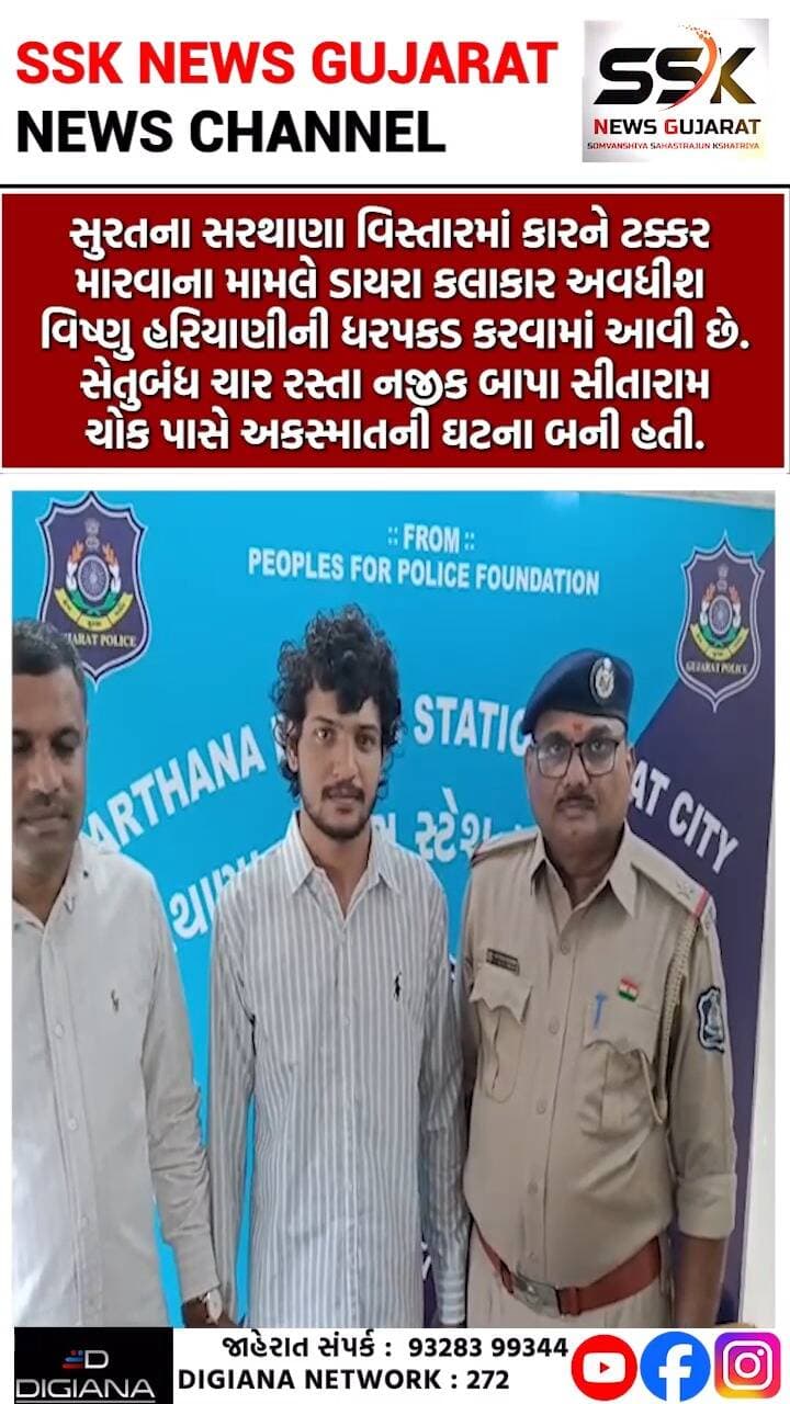 સરથાણામાં કારને ટક્કર મારવાના કેસમાં ડાયરા કલાકાર અવધીશ વિષ્ણુ હરિયાણીની ધરપકડ કરાઈ
સુરતના સરથાણા વિસ્તારમાં કારને ટક્કર મારવાના મામલે ડાયરા કલાકાર અવધીશ વિષ્ણુ હરિયાણીની ધરપકડ કરવામાં આવી છે. સેતુબંધ ચાર રસ્તા નજીક બાપા સીતારામ ચોક પાસે અકસ્માતની ઘટના બની હતી..
.
.
.
.
.
.
.
.
#sarthana #accident #car #avdhisvishnuhariyavi #surat #ssknews