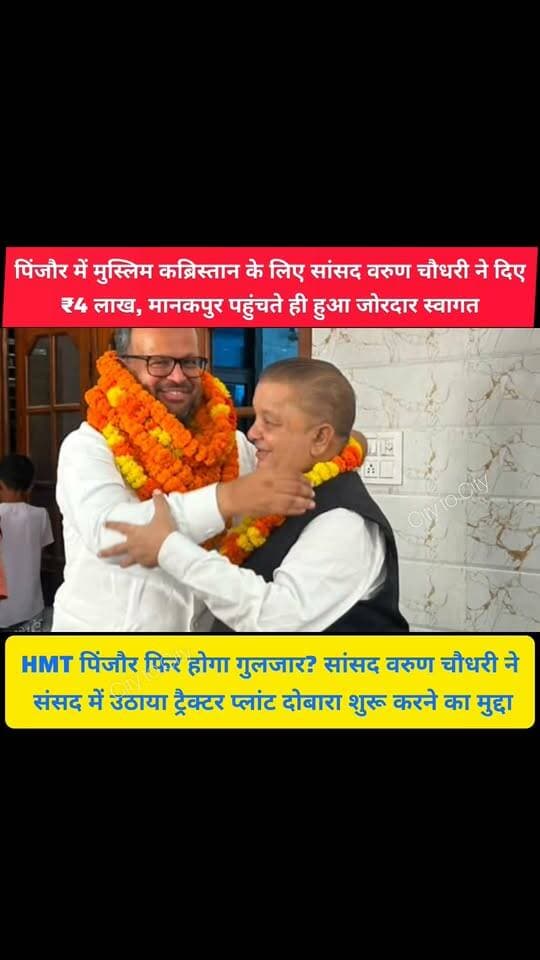 पिंजौर के HMT को लेकर सांसद वरुण चौधरी का बड़ा बयान, 10 साल से बंद प्लांट का मुद्दा पहुंचा संसद तक
कब्रिस्तान के शेड के लिए ₹4 लाख! वरुण चौधरी पहुंचे मानकपुर, मुस्लिम समुदाय ने किया जोरदार स्वागत
#pinjore #kalka #panchkula #news #haryana