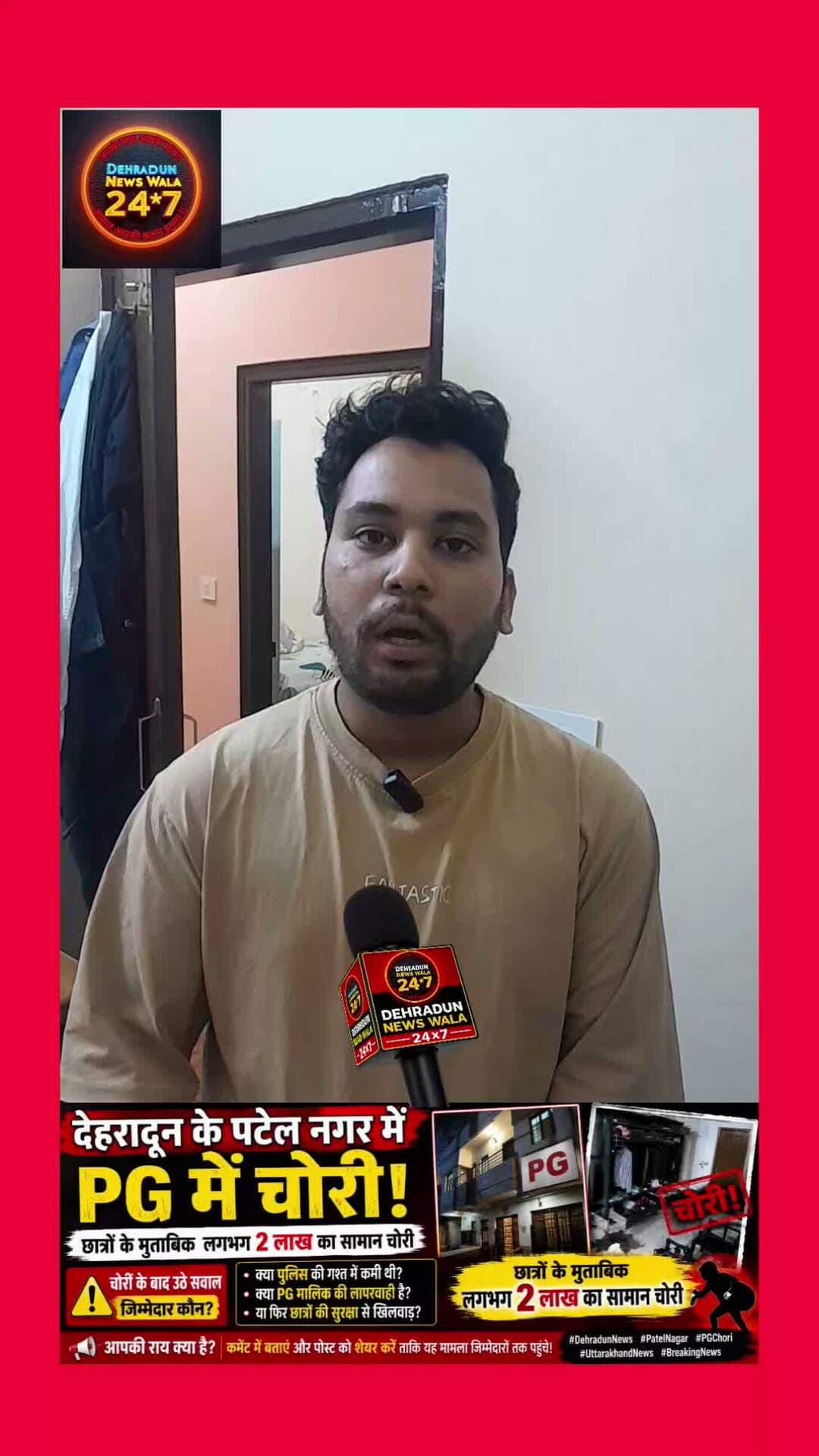 🚨 देहरादून के पटेल नगर में PG में चोरी से हड़कंप!
देहरादून के पटेल नगर इलाके में एक PG में चोरी का मामला सामने आया है। छात्रों के मुताबिक, PG से लगभग ₹2 लाख का सामान चोरी हुआ है।
चोरी की घटना के बाद अब सवाल उठ रहे हैं कि आखिर जिम्मेदार कौन है?
❓ पुलिस की गश्त में कमी थी?
❓ PG मालिक की सुरक्षा व्यवस्था में लापरवाही थी?
❓ या फिर छात्रों की सुरक्षा को लेकर कोई पुख्ता इंतजाम नहीं थे?
छात्रों का कहना है कि वे PG में रहने के लिए हर महीने पैसे देते हैं और ऐसे में उनकी सुरक्षा की जिम्मेदारी किसकी है, यह सवाल उठना लाजिमी है।
⚠️ फिलहाल चोरी हुए सामान की कीमत छात्रों द्वारा लगभग ₹2 लाख बताई जा रही है। मामले की पूरी सच्चाई पुलिस जांच के बाद ही सामने आएगी।
👉 आपके हिसाब से ऐसी स्थिति में जिम्मेदारी किसकी बनती है—पुलिस, PG मालिक या किसी और की?
💬 कमेंट में अपनी राय बताएं।
🔄 पोस्ट को शेयर करें ताकि यह मामला जिम्मेदार लोगों तक पहुंचे।
➕ ऐसी स्थानीय खबरों के लिए Follow जरूर करें।
#DehradunNews #PatelNagar #PGChori #UttarakhandNews #BreakingNews
