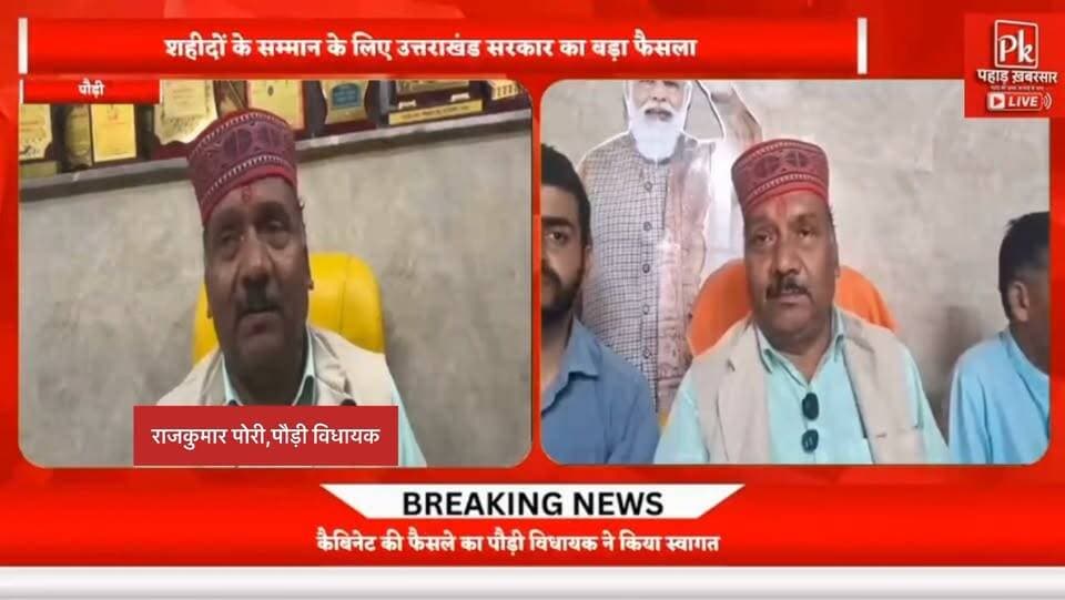 #शहीदों के सम्मान में उत्तराखंड सरकार का बड़ा फैसला
#कैबिनेट के इस महत्वपूर्ण फैसले का पौड़ी विधायक ने स्वागत किया। उत्तराखंड सरकार प्रदेश के शहीद जवानों की स्मृति और सम्मान को चिरस्थायी बनाने के लिए उनके गांवों में शहीदों की मूर्तियां स्थापित करेगी।
यह निर्णय हमारे वीर जवानों के सर्वोच्च बलिदान को सम्मान देने के साथ-साथ आने वाली पीढ़ियों को देशभक्ति और राष्ट्रसेवा की प्रेरणा देगा।
शहीदों का सम्मान, उत्तराखंड का अभिमान। 🇮🇳
#शहीदों_का_सम्मान #उत्तराखंड #पौड़ी #शहीद_जवान #उत्तराखंड_सरकार #देशभक्ति