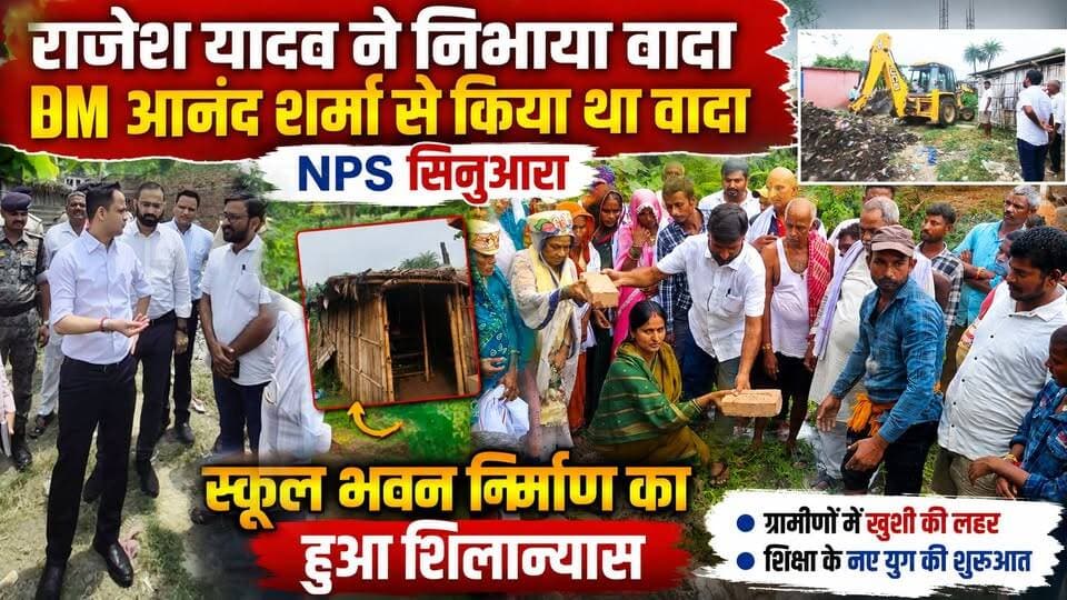 राजेश यादव ने निभाया DM आनंद शर्मा से किया हुआ वादा, NPS सिनुआरा के भवन निर्माण का हुआ शिलान्यास