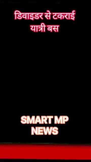 डिवाइडर से टकराई यात्री बस #sagar #smartmpnews #news #shorts