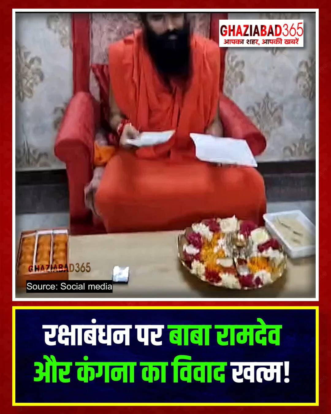 बाबा रामदेव ने कंगना को भेजी शगुन और मिठाई
बाबा रामदेव ने कंगना रनौत को रक्षाबंधन पर शगुन और मिठाई भेजकर विवाद खत्म करने की पहल की, जिसे कंगना ने स्वीकार कर लिया।
Kangana Ranaut Baba Ramdev, Raksha Bandhan 2026, CM Yogi Adityanath Lucknow, Rakhi Celebration, Baba Ramdev Sweets Kangana, Bollywood Politics News