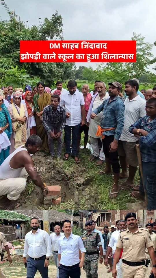 स्कूल भवन का शिलान्यास होते ही लगे DM साहब जिंदाबाद के नारे....
बेनीपट्टी प्रखंड में जिस विद्यालय की तस्वीर सामने आने के बाद उसकी आधारभूत संरचना को लेकर सवाल उठे थे, वहां अब बदलाव की नई तस्वीर सामने आई है। आज NPS सिनुआरा के नए भवन निर्माण का शिलान्यास राजेश यादव के द्वारा DM आनंद शर्मा के समक्ष किये गए वायदे के अनुसार बेनीपट्टी प्रखंड प्रमुख सोनी देवी के हाथों किया गया।
भवन निर्माण का शिलान्यास होते ही ग्रामीणों और अभिभावकों में खुशी का माहौल देखने को मिला। मौके पर लोगों ने इस पहल का स्वागत करते हुए 'DM साहब जिंदाबाद' के नारे भी लगाए।
ग्रामीणों का कहना है कि बच्चों को बेहतर माहौल में पढ़ाई के लिए अब इंतजार खत्म होने वाला है। नए भवन के निर्माण के बाद बच्चों को बेहतर शैक्षणिक वातावरण और जरूरी सुविधाएं मिल सकेंगी।
सिनुआरा के बच्चों के लिए यह सिर्फ एक भवन नहीं, बल्कि बेहतर भविष्य की दिशा में एक नई शुरुआत है। ❤️📚