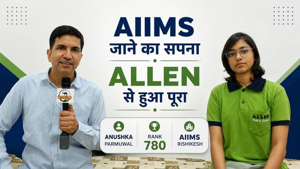 AIIMS जाने का सपना ALLEN से हुआ पूरा | Anushka Parmuwal AIR 780 | NEET 2026 Success Story
#SikarSandesh #Sikar #AllenSikar #Neet2026 #SuccessStory