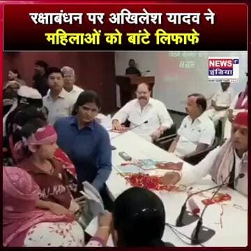 रक्षाबंधन पर अखिलेश यादव ने महिलाओं को बांटे लिफाफे || #shorts