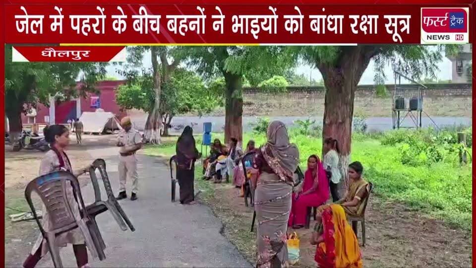 जेल में पहरों के बीच बहनों ने भाइयों को बांधा रक्षा सूत्र।
#BreakingNews #newsfeed #DholpurNews #rakhispecial #rakshabandhan #rakhi
@top fans
Dholpur SP
District Collector & Magistrate - Dholpur