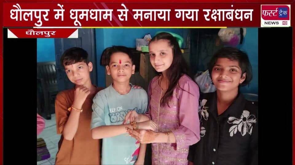 जिलेभर में धूमधाम से मनाया गया भाई बहन का त्यौहार रक्षाबंधन।
#BreakingNews #newsfeed #DholpurNews #rakshabandhan #rakhispecial #rakshabandhanspecial #rakhi #sawanspecial #BhaiBehanKaPyar
@top fans
Dholpur SP
District Collector & Magistrate - Dholpur
CMO Rajasthan