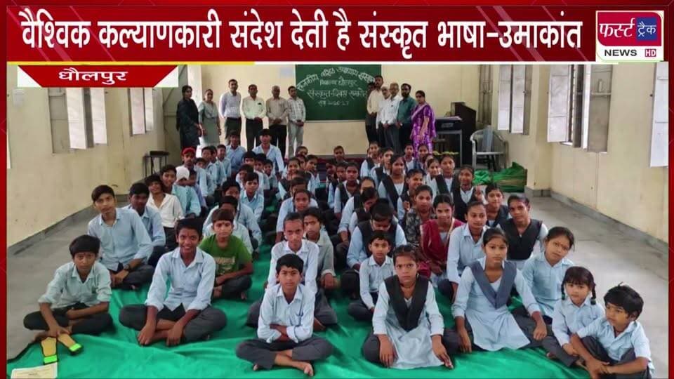 वैश्विक कल्याणकारी संदेश देती है संस्कृत भाषा - उमाकांत।
#BreakingNews #NewsUpdate #DholpurNews #sanskrit #sanskritlanguage #kalyankariyojna
@top fans
Dholpur SP
District Collector & Magistrate - Dholpur