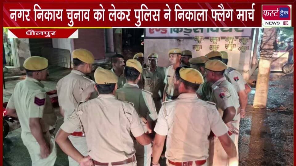 नगर निकाय चुनाव को लेकर पुलिस ने निकाला फ्लैग मार्च। आमजन में सुरक्षा का भरोसा।
#BreakingNews #newsfeed #DholpurNews #police #nagarnikaychunav #electionnews #VoteNow #PoliceMartyrs
@top fans
Dholpur SP
District Collector & Magistrate - Dholpur
CMO Rajasthan
Girraj Singh Malinga
Dr Priti Chandra IPS