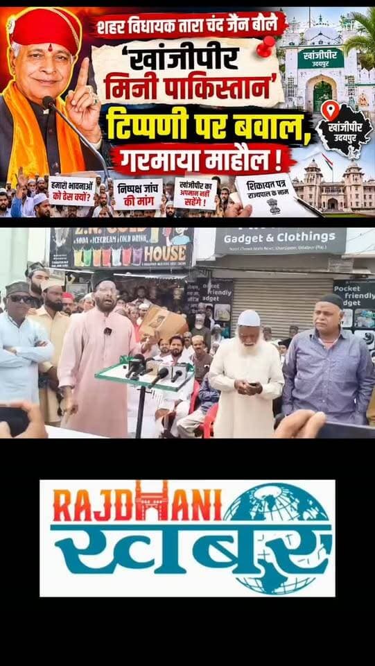 शहर विधायक तारा चंद जैन बोले खाजीपीर मिनी पाकिस्तान टिप्पणी पर बवाल,गरमाया माहौल !#rajdhani_khabar #viralvideos #udaipur #udaipurpolice