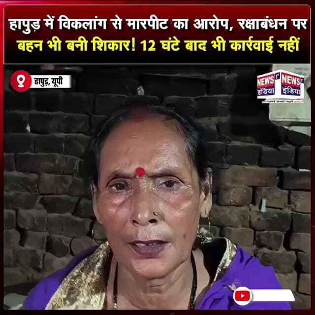 हापुड़ में विकलांग से मारपीट का आरोप, रक्षाबंधन पर बहन भी बनी शिकार! #shorts