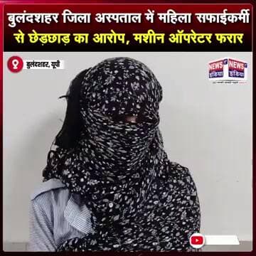 बुलंदशहर जिला अस्पताल में महिला सफाईकर्मी से छेड़छाड़ का आरोप, मशीन ऑपरेटर फरार #shorts