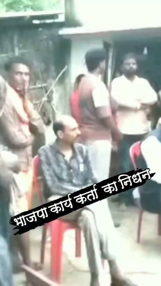 भाजपा कार्यकर्ता का निधन,प्रदेश कार्य समिति सदस्य ने परिजनों को बंधाया ढांढस #nonfollowersviewers #socialmedia #trendingpost #everyoneシ゚ #fouryouシ #highlightseveryone #fesbookpost #वायरलपोस्ट #fesbookreels #भाजपा #कार्यकर्ता #निधन #शोक #शोक_संदेश #दुखद #पलामू #झारखंड
