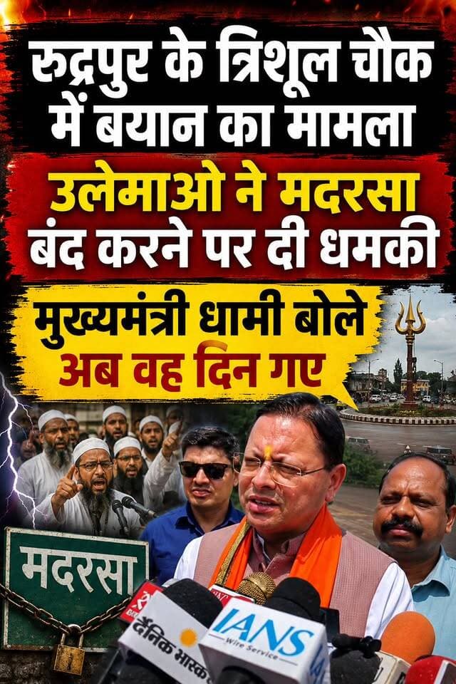 #रुद्रपुर में #मौलानाओ के #मदरसे बंद करने वाले बयान पर मुख्यमंत्री #धामी बोले।। मौलाना को पता नहीं कि अब वह दिन चले गए।।