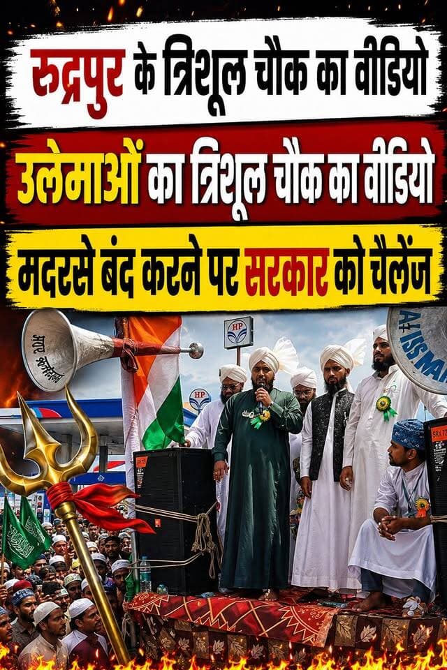 रुद्रपुर के त्रिशूल चौक का वीडियो वायरल।। मदरसे बंद करने पर सरकार को चैलेंज
