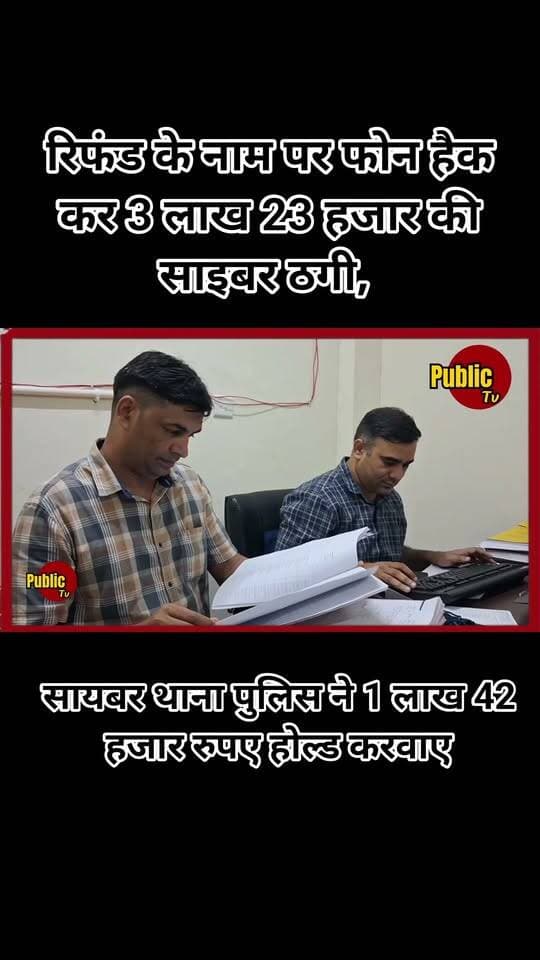 Churu रिफंड के नाम पर फोन हैक कर 3 लाख 23 हजार की साइबर ठगी, पुलिस ने रुपए होल्ड करवाए